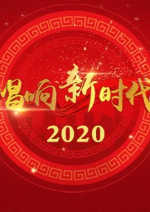 CC15唱响新时代海报剧照