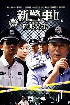 新警事之隐形兄弟海报剧照