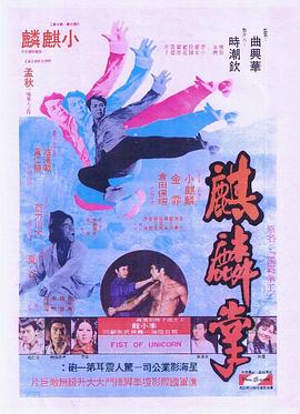 麒麟掌海报剧照