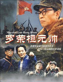 罗荣桓元帅海报剧照