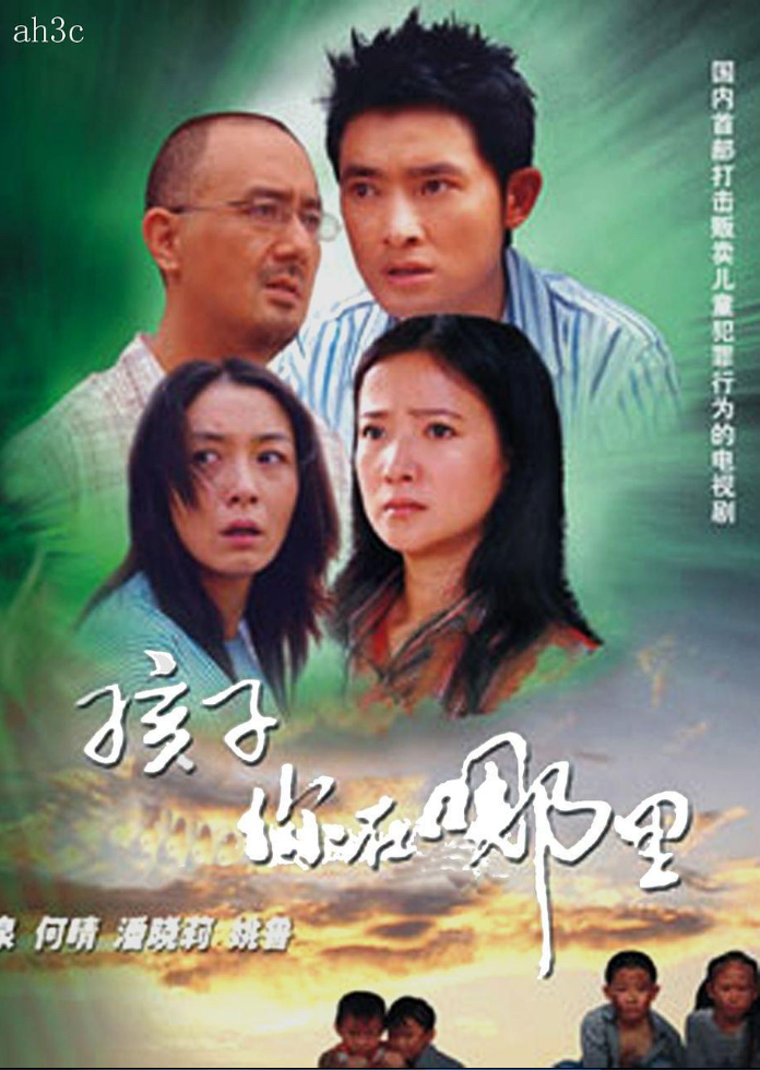 孩子你在哪里海报剧照