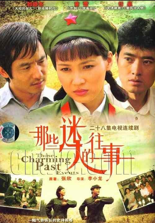 那些迷人的往事海报剧照