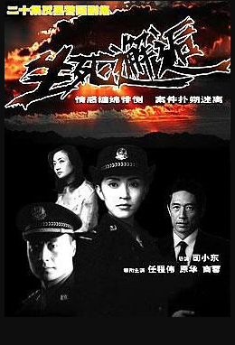 生死邂逅海报剧照