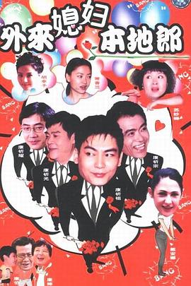 外来媳妇本地郎第四部海报剧照