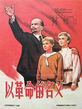 以革命的名义海报剧照