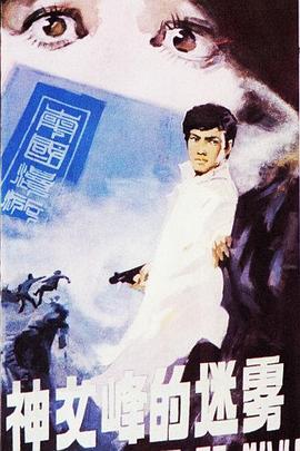 神女峰的迷雾海报剧照