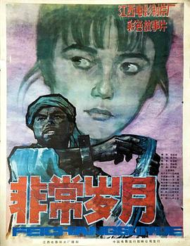 非常岁月[1983]海报剧照