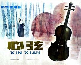 心弦海报剧照