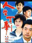 人生百事海报剧照