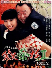 笑笑茶楼2海报剧照