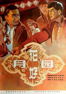 花好月圆海报剧照