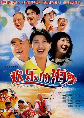 欢乐的海海报剧照