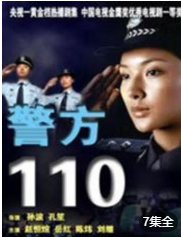 警方110海报剧照