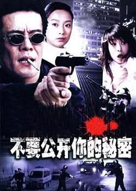 不要公开你的秘密海报剧照