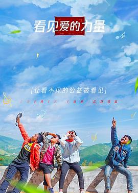 看见爱的力量海报剧照