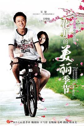 花开的美丽季节海报剧照