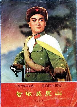 智取威虎山[1970]海报剧照