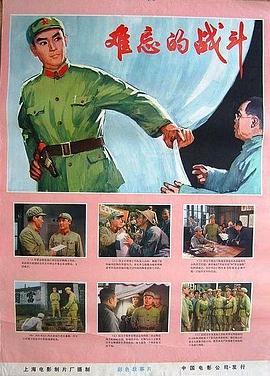 难忘的战斗海报剧照