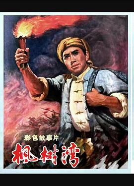 枫树湾海报剧照