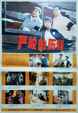 严峻的历程海报剧照