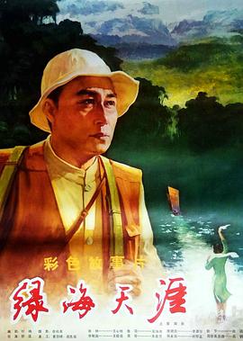 绿海天涯海报剧照