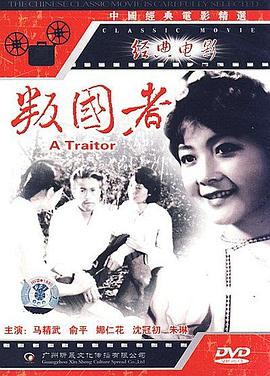 叛国者海报剧照