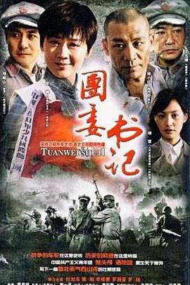 团委书记海报剧照