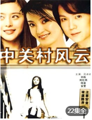 中关村风云海报剧照