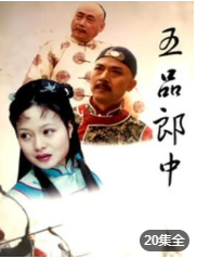 五品郎中海报剧照