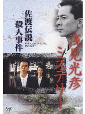 水谷丰版浅见光彦3：佐渡传说杀人事件海报剧照