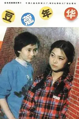 豆蔻年华[1989]海报剧照