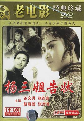 杨三姐告状[1981]海报剧照