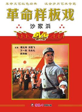 沙家浜[1971]海报剧照