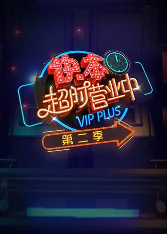 快本超时营业中第二季海报剧照