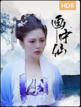 画中仙海报剧照
