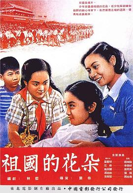祖国的花朵海报剧照