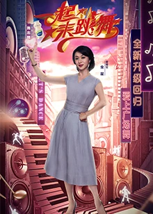 一起来跳舞第二季2020海报剧照