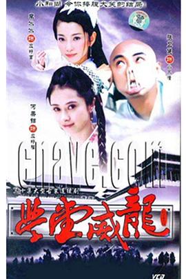 机灵小不懂海报剧照