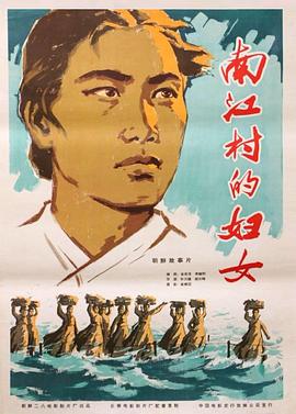 南江村的妇女海报剧照
