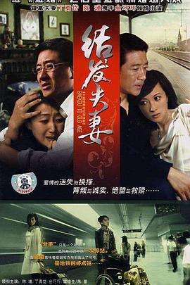 结发夫妻海报剧照