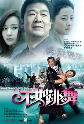 不如跳舞海报剧照