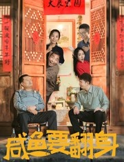 咸鱼要翻身海报剧照