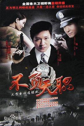 不负天职海报剧照