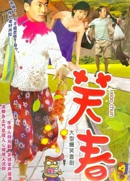 笑春海报剧照