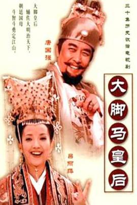 大脚马皇后海报剧照