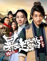 暴走武林学园第二季海报剧照