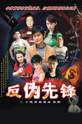反伪先锋海报剧照