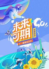 未来可期·六一趣味运动海报剧照