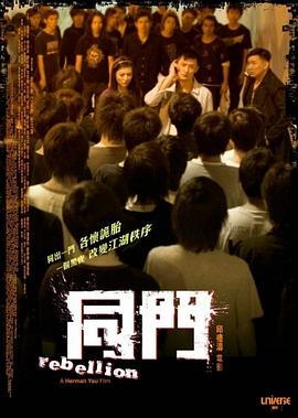 同门/剑指同门海报剧照