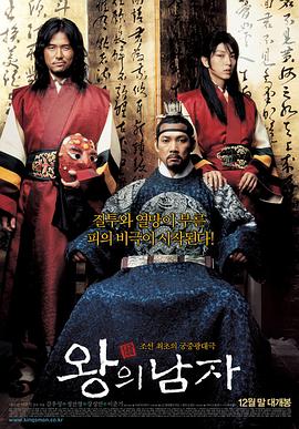 王的男人海报剧照